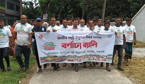 বাগমারায় জাতীয় পল্লী উন্নয়ন দিবস পালিত