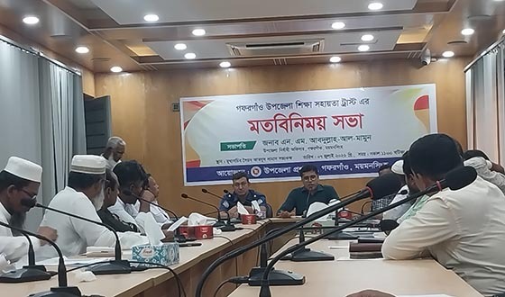 গফরগাঁওয়ে উপজেলা শিক্ষা সহায়তা ট্রাস্টের মতবিনিময় সভা