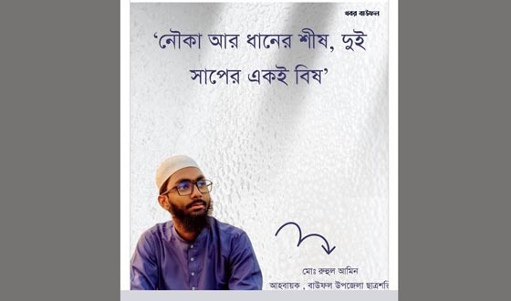 বাউফলে ছাত্র শক্তির আহ্বায়ককে হত্যার হুমকি, থানায় জিডি