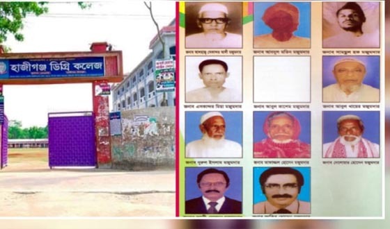 হাজীগঞ্জ ডিগ্রি কলেজ প্রতিষ্ঠায় যাঁদের অবদান আজও স্মরণীয়