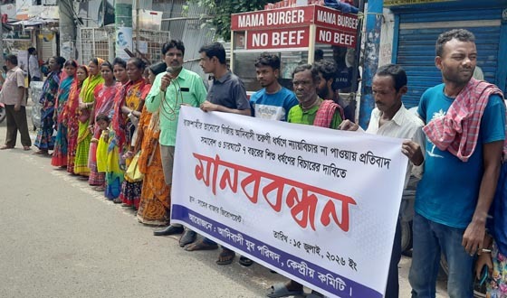 রাজশাহীতে ধষর্ণের ন্যায় বিচারের দাবিতে মানববন্ধন