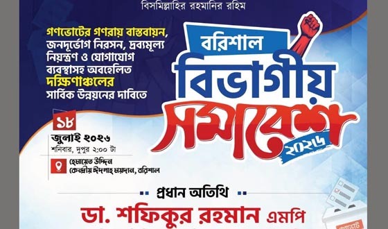 বরিশালে ১৮ জুলাই ১১ দলীয় ঐক্যের বিভাগীয় সমাবেশ