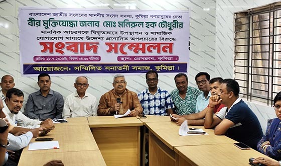 মনিরুল হক চৌধুরী এমপিকে নিয়ে অপপ্রচারের প্রতিবাদের সনাতনী সমাজের সংবাদ সম্মেলন