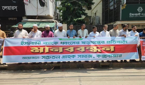 কক্সবাজারে মানববন্ধন করেছে ইসলামী ব্যাংকের গ্রাহকরা