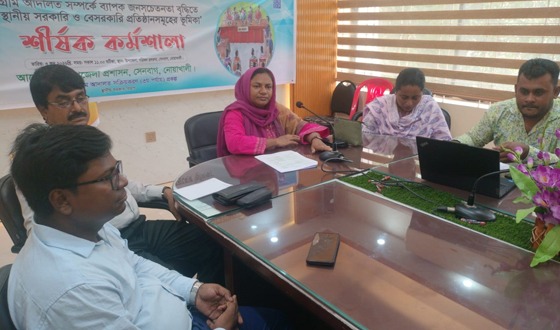 সেনবাগে গ্রাম আদালতের জনসচেতনতা বৃদ্ধিতে কর্মশালা অনুষ্ঠিত