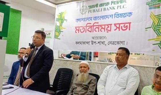 কলমাকান্দা উপ-শাখায় ক্যাশলেস বাংলাদেশ বিষয়ক মতবিনিম