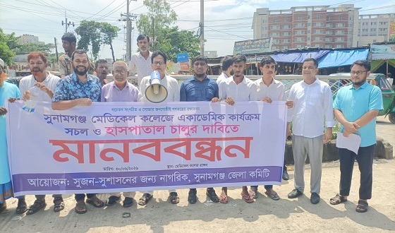 সুনামগঞ্জে মেডিক্যাল কলেজে হাসপাতাল চালুর দাবিতে মানববন্ধন