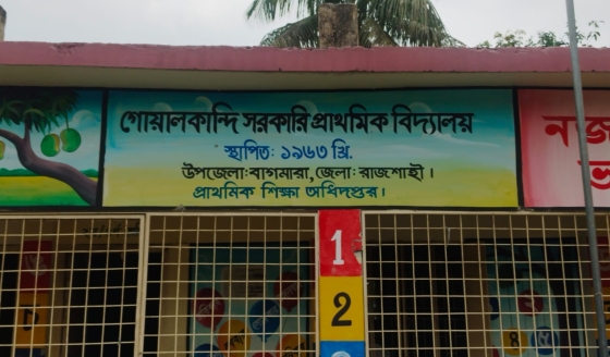 গোয়ালকান্দি প্রাথমিক বিদ্যালয়ে ম্যানেজিং কমিটি গঠনে অনিয়মের অভিযোগ