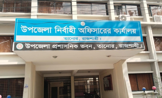 তানোরে সকাল ৯টায় অফিসে আসছেন না সরকারি কর্মকর্তা-কর্মচারীরা