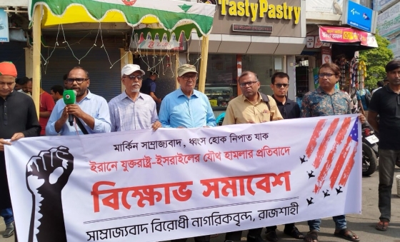 ইরানে যুক্তরাষ্ট্র-ইসরাইলের যৌথ হামলার প্রতিবাদে রাজশাহীতে বিক্ষোভ