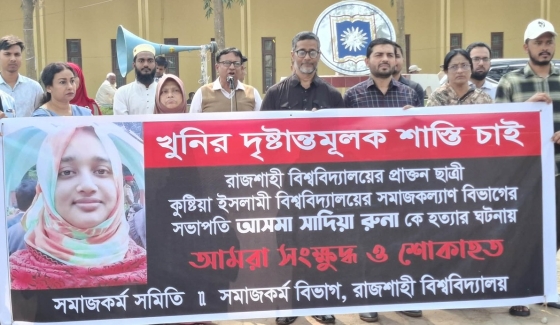 ইবি শিক্ষিকা রুনা হত্যার বিচারের দাবিতে মানববন্ধন