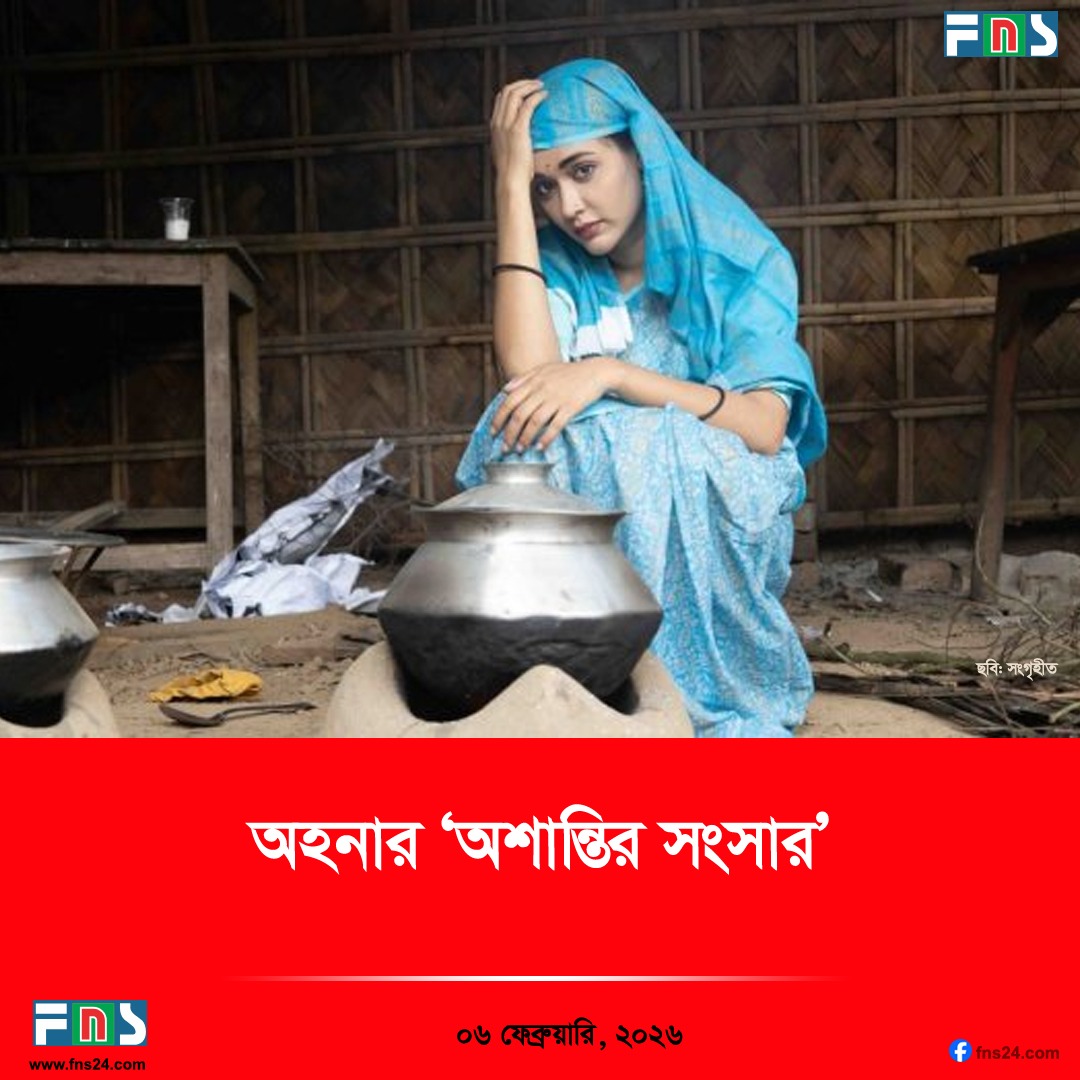 অহনার ‘অশান্তির সংসার’