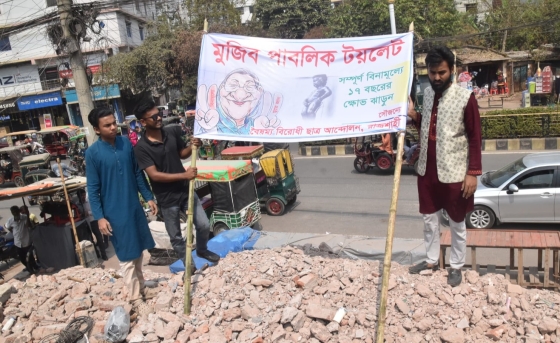আ.লীগ অফিসের স্থানে টানানো  'মুজিব পাবলিক টয়লেট’ ব্যানার উধাও