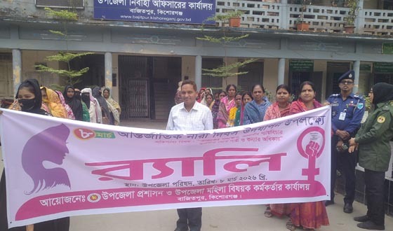 বাজিতপুরে আন্তজার্তিক নারী দিবস উপলক্ষে র‌্যালি