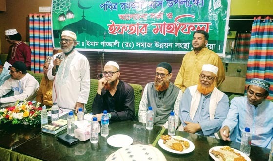 ইমাম গাজ্জালী সমাজ উন্নয়ন সংস্থা এর উদ্যোগে আলোচনা সভা ও ইফতার মাহফিল অনুষ্ঠিত