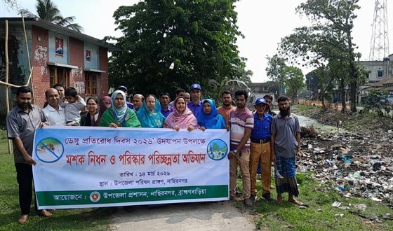 ডেঙ্গু প্রতিরোধ দিবসে মশক নিধন ও পরিচ্ছন্নতা অভিযান