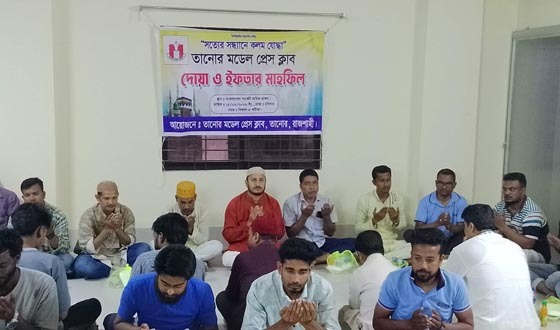 তানোর মডেল প্রেসক্লাবের আয়োজনে দোয়া ও ইফতার মাহফিল
