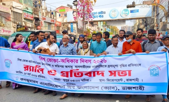 রাজশাহীতে দ্রব্যমূল্য বৃদ্ধিতে প্রতিবাদ সভা