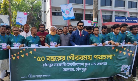 চাঁদপুর টেকনিক্যাল স্কুল এন্ড কলেজের ৫০ বছর পূর্তি