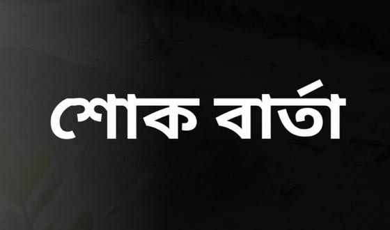 রফিকুল ইসলাম খানের মাগফিরাত কামনায় ইসলামী আন্দোলন বাংলাদেশ নেতৃবৃন্দের শোক ও দোয়া অনুষ্ঠিত