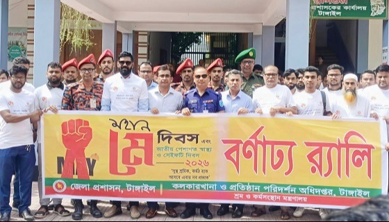 টাঙ্গাইল জেলা প্রশাসনের পক্ষ থেকে "মে" দিবস উদযাপন