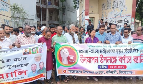 কটিয়াদীতে মহান মে দিবস পালিত