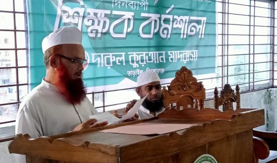 তাড়াইলে দারুল কুরআনের শিক্ষক কর্মশালা