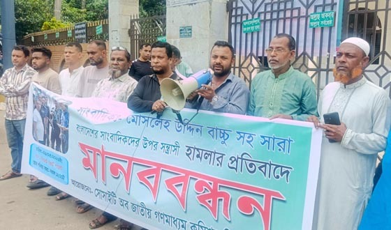 সাংবাদিক মোসলেহ উদ্দিন বাচ্চুর উপর সন্ত্রাসী হামলার প্রতিবাদে মানববন্ধন
