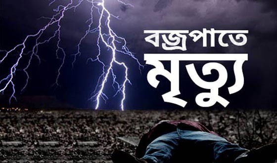 চাটমোহরে বজ্রপাতে কৃষকের মৃত্যু