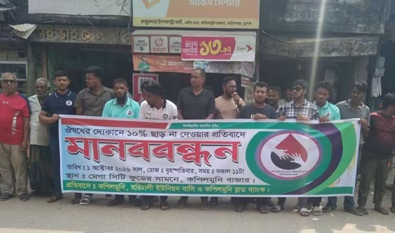 ক্রেতা পর্যায়ে ঔষধে কমিশন না দেওয়ার প্রতিবাদে মানববন্ধন