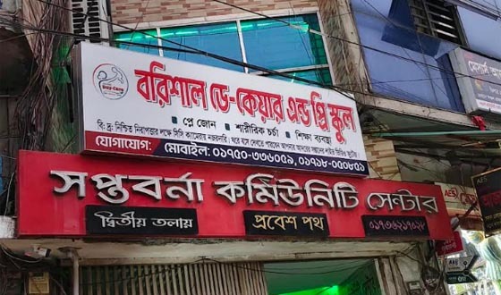 বরিশাল ডে কেয়ার অ্যান্ড প্রি-স্কুলে ভর্তি কার্যক্রম শুরু