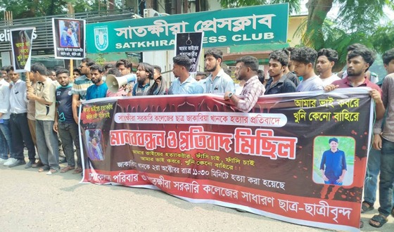 সাতক্ষীরায় কলেজছাত্র জাকারিয়া হত্যার প্রতিবাদে প্রেস ক্লাবের সামনে মানববন্ধন