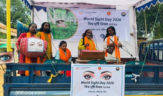 বিশ্ব দৃষ্টি দিবসে বাউল গানে চোখের যত্নের বার্তা
