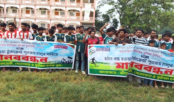 গজারিয়ায় ফুটবল টুর্নামেন্ট বন্ধ করলো প্রশাসন, চালুর দাবিতে বিক্ষোভ