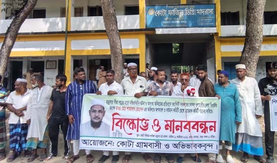 মাদরাসা অধ্যক্ষের অপসারণস ম্যানেজিং কমিটি গঠনের দাবিতে মানববন্ধন