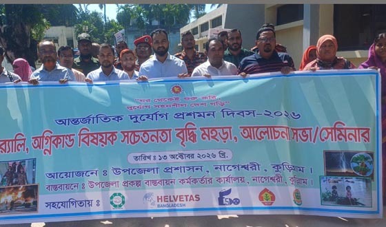 নাগেশ্বরীতে আন্তর্জাতিক দুর্যোগ প্রশমন দিবস পালিত