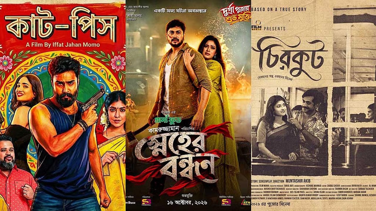 পূজার ছুটিতে দেশি চার সিনেমার গল্প, সঙ্গে হলিউডের ‘স্ট্রিট ফাইটার’