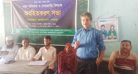 শেরপুরে তথ্য অধিকার ও সেবাপ্রাপ্তি বিষয়ক অবহিতকরণ সভা অনুষ্ঠিত