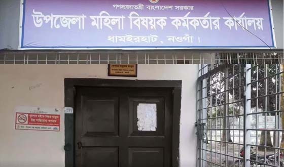 ধামইরহাটে বরাবর সময় মত অফিস করেন না মহিলা বিষয়ক কর্মকর্তা