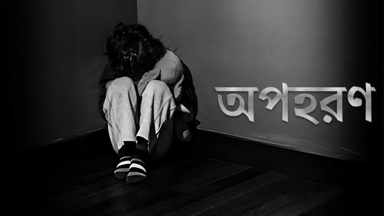 দেশে আশঙ্কাজনকভাবে অপহরণ বাড়ায় সমাজে সৃষ্টি হচ্ছে আতঙ্ক