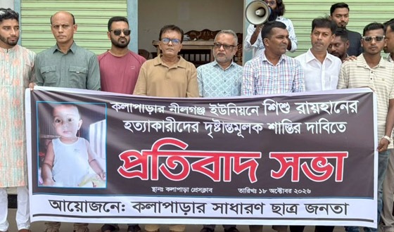 ১০ মাসের শিশু রাইয়ান হত্যার বিচারের দাবিতে কলাপাড়ায় প্রতিবাদ সমাবেশ