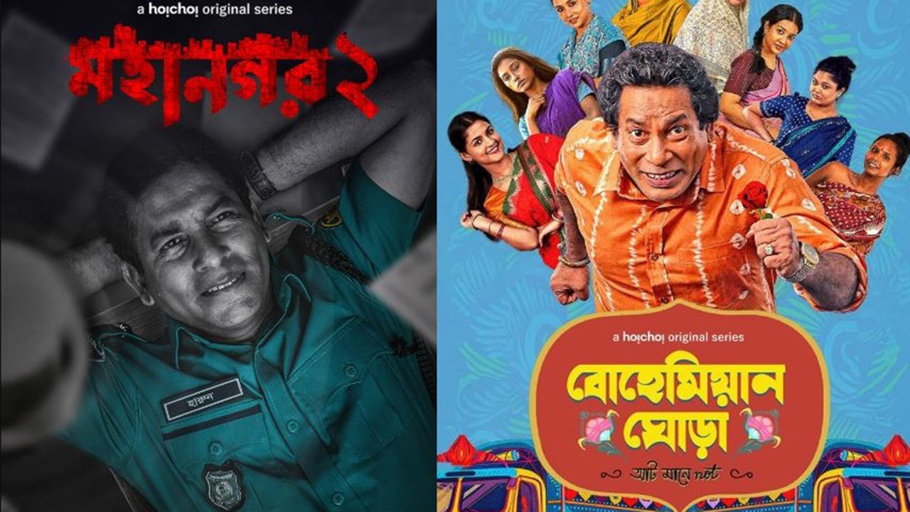 নেটফ্লিক্সে মুক্তি পাচ্ছে মোশাররফ করিমের ‘মহানগর’ ও ‘বোয়েমিয়ান ঘোড়া’