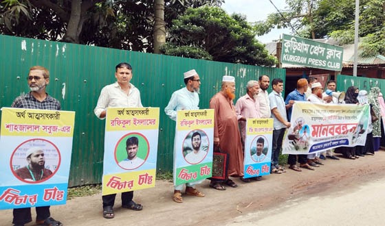 কুড়িগ্রামে জামায়াত নেতাদের বিরুদ্ধে মানববন্ধন