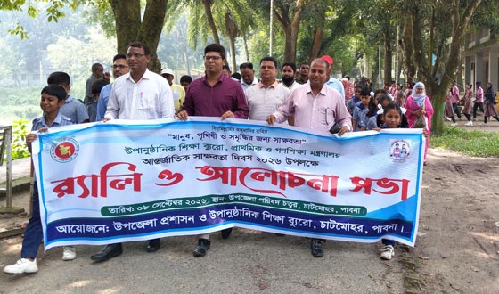 চাটমোহরে আন্তর্জাতিক সাক্ষরতা দিবস পালিত
