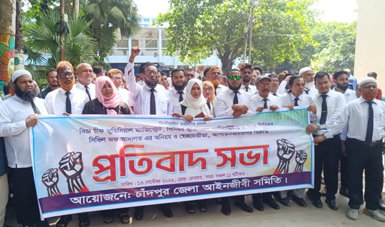 চাঁদপুরে তিন বিচারকের প্রত্যাহারের দাবিতে আইনজীবীদের বিক্ষোভ