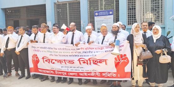 চাঁদপুরে বিচারক প্রত্যাহারের দাবিতে আইনজীবীদের বিক্ষোভ ও কর্মসূচি