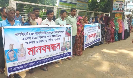 এসিডদগ্ধ গৃহবধূ আমেনার মৃত্যু, আসামি গ্রেফতারের দাবিতে মানববন্ধন