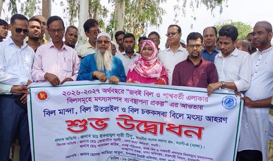 মান্দার তিন বিলে মৎস্য আহরণ কার্যক্রমের উদ্বোধন