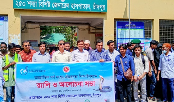 চাঁদপুর মেডিকেল কলেজে ‘আন্তর্জাতিক সর্পদংশন সচেতনতা দিবস’ পালিত