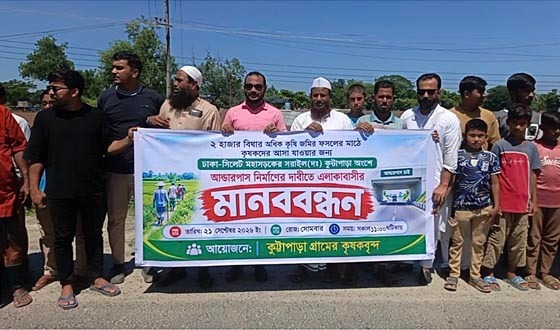 সরাইলের মহাসড়কে আন্ডার পাসের দাবিতে কৃষকদের মানববন্ধন